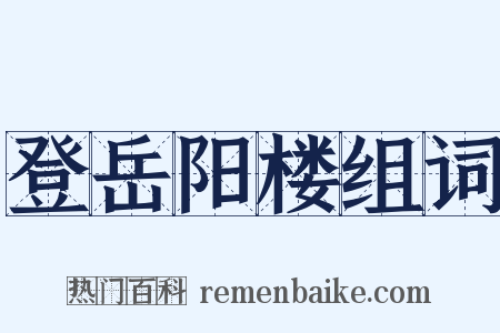 登岳阳楼组词是什么意思的图片